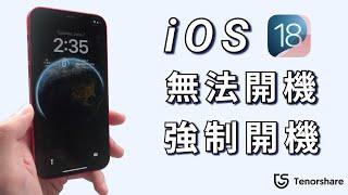 2024【iphone 強制開機】3種超快方法！解決iphone 無法開機！適用於所有 iPhone 機型（包含 iOS 18）