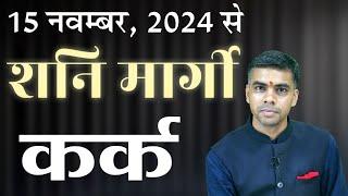 KARK Rashi | CANCER | 15 November 2024 से शनिदेव मार्गी, जानिए सम्पूर्ण फलादेश  || Vaibhav Vyas