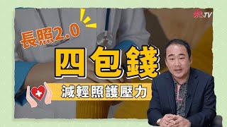 長照2.0四包錢，減輕家庭照護壓力 【達特兆】EP.23