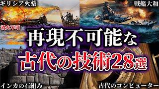 【総集編】現代の技術でも再現不可能な古代の技術・歴史的遺物28選