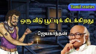 ஒரு வீடு பூட்டிக் கிடக்கிறது | Jayakanthan stories in tamil | Tamil stories podcast