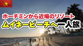 ベトナムのリゾート地ムイネービーチへ！最高な気候と海鮮グルメがそこに！