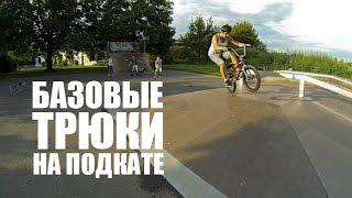 Базовые трюки на подкате BMX, MTB | Школа BMX Online #9 [Дима Гордей]