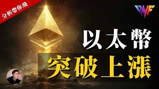 BTC ETH SOL都起飛了！多單抱緊還是要逃了？VIP會員賺麻了[CC字幕]【分析帶你飛】| Nicky帶你飛【DNF】