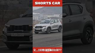 [숏카] 오?! 쏘넷 페이스리프트 존재감 미쳤는데? #shorts #쏘넷 #페이스리프트 #sonet #kia #기아 #기아차 #자동차 #suv #소형suv #구독 #좋아요 #car