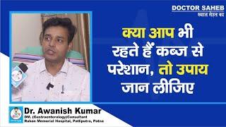 Doctor Saheb : Dr. Awanish Kumar से जानिए, Constipation से परेशान हैं तो दूर ऐसे होगा, सब बता रहे...