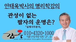 무관사주의 운명-(실제사주분석)-문의010-4320-1000-갑술명리학-안태옥박사의 명품사주강의