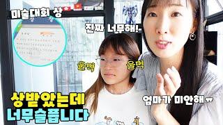 미술대회 상 받아온 나린이한테 실수를 해버렸습니다ㅠ 가족 일상 브이로그 vlogㅣ토깽이네