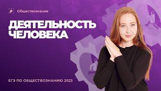 ‍Деятельность человека. Обществознание ЕГЭ-2023