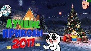 Лучшие Приколы за 2017 год