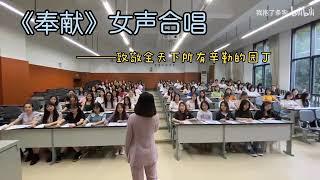 【合唱】成都师范学院 《奉献》女声合唱 送给各位辛勤的园丁 教师节快乐