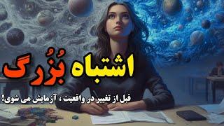 اگر این اصل را فراموش کنی‼ هرگز به آرزوت نمیرسی‼  این موضوع خیلی جدی است