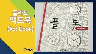 #플라토주머니 활용법 [ 3강] 플라토 액트북 소개 #모눈종이, #초등수학, #씨투엠