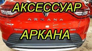 АРКАНА АКСЕССУАР  Ковер багажника с фартуком