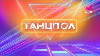 ТАНЦПОЛ | НОВОЕ ОФОРМЛЕНИЕ | 2023 | МУЗ-ТВ