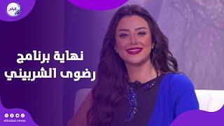 رحلة رضوى الشربيني مع "هي وبس" انتهت …. ابرز المواقف الجدلية حصلت في حلقاتها