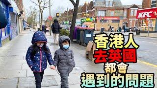 英國人點睇香港移民？黎到都會遇到的問題‍️互動問答