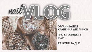 NAIL VLOG: организация хранения, повышаю прайс,покупки для маникюра из Леонардо