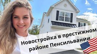 Недвижимость в США | Обзор классного дома в городе Дойлестаун, Пенсильвания