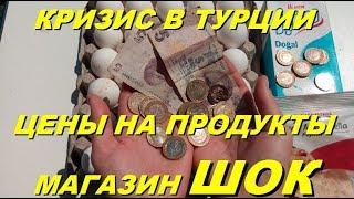 Обвал турецкой лиры. Цены продукты в Турции. Обзор магазина. Meryem Isabella