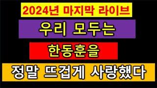 2024년 #한동훈 대표를 사랑해 주셔서 고맙습니다.