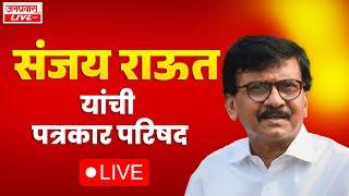 LIVE "SANJAY RAUT PRESS CONFERENCE  |  संजय राऊत यांची पत्रकार परिषद " SANJAY RAUT LIVE