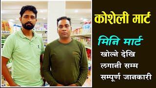 मिनी मार्ट खोल्नको लागि चाहिने सम्पूर्ण जानकारी | Koseli Mart | business ideas |  sajilo kitchen