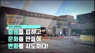 삼삼오오 완주 삼례시장 청년몰[완주군YOU TV]