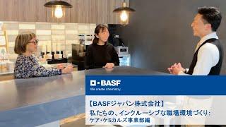 【BASFジャパン株式会社】 私たちの、インクルーシブな職場環境づくり：ケア・ケミカルズ事業部編