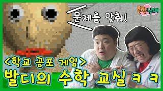 수학문제를 풀고 학교에서 탈출해라! 발디의 수학교실ㅋㅋㅋ(흔한남매)