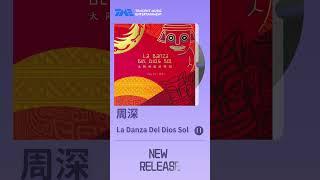 #周深 的全新歌曲《#太阳升起的舞蹈 》 (La Danza Del Dios Sol)正式上线！这首歌旋律融合华语流行与拉美风格，欢快生动地展现了中拉文明互鉴与友好交流的故事。 | TME腾讯音乐