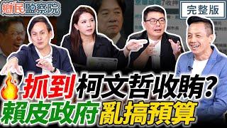 【葉元之拔麥走人？】抓到柯文哲收賄？清德宗官威大！賴皮政府立法院僵局中｜李明賢 葉元之 黃揚明 鍾沛君【鄉民監察院】完整版20241001