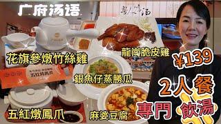 【自費實測】廣府湯語▪️靚湯2人餐¥139【龍崗區】花旗參燉竹絲雞¥29五紅燉鳳爪¥29龍崗脆皮雞¥59肉沫麻婆豆腐¥29銀魚仔蒸勝瓜¥29米飯️深圳地鐵5號線坂田站D出口