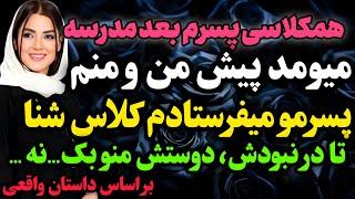 همکلاسی پسرم کاری میکرد که…#داستان_واقعی #رادیو_داستان  #پادکست