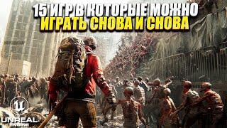 15 игр в которые можно играть снова и снова / Игры в которые можно играть ВЕЧНО