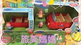 (美國玩具介紹)粉紅豬小妹買車記 佩佩的紅色車車 佩佩一家會買哪一台呢？