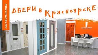 Уюткомпания  Двери в Красноярске. Мы теперь в YouTube! #дверикрасноярск