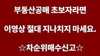 [공매아재TV-부의 추월차선] 부동산 공매 초보자라면 절대 지나치지 마세요.  차순위매수신고