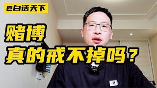 #赌博， 真的戒不掉吗？【白话天下】