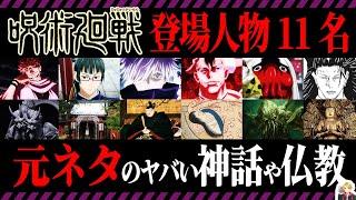 呪術廻戦の登場人物の元ネタを徹底解説｜神話から陰陽道まで深すぎてヤバい