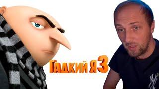 ZUBAREFFF СМОТРИТ МУЛЬТФИЛЬМ "ГАДКИЙ Я (3)"