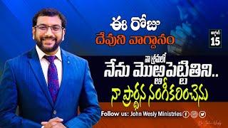 Daily Bible Promise | ఈ రోజు దేవుని వాగ్దానం | 15 అక్టోబర్ 2024 | John Wesly Ministries