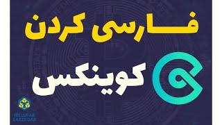 فارسی کردن کوینکس