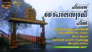 Himavad Gopalaswamy Betta | Gundlupet  Bandipur Tiger Reserve  | കടുവ സങ്കേതത്തിലെ പുരാതന ക്ഷേത്രം