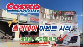  미국 코스트코 Costco 홀리데이 이벤트 시작! 12/08~12/24까지 | 세일템 단종템 구경하기