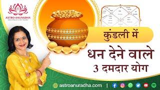 कुंडली में धन देने वाले 3 दमदार योग | 3 Powerful Wealth giving yogas in astrology | dhan yog |Wealth