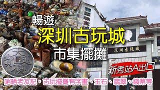 ［多士貓深遊］暢遊深圳古玩城｜揭秘￼￼￼隱世淘寶聖地｜近關口新秀站A出口｜古玩字畫翡翠玉石￼￼￼｜深圳好去處｜(深遊Vlog)