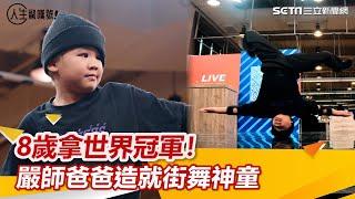 (ENG SUB)8歲拿世界冠軍！嚴師爸爸造就街舞神童 每天苦練8小時 ｜三立新聞網 SETN.com