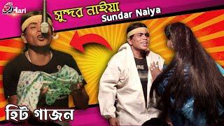 সুন্দর নাইয়া নতুন গাজন 2023 || Sundar Naiya New Gajon 2023 || দ্বীপ মঞ্জুরী গাজন তীর্থ || Dj Hari |