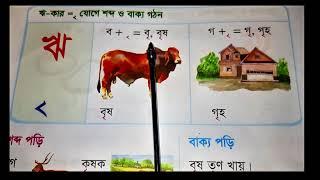 ঋ-কার যোগে শব্দ গঠন ও বাক্য গঠন | স্বরচিহ্ন | kar cinno dia sobdo gothon kora